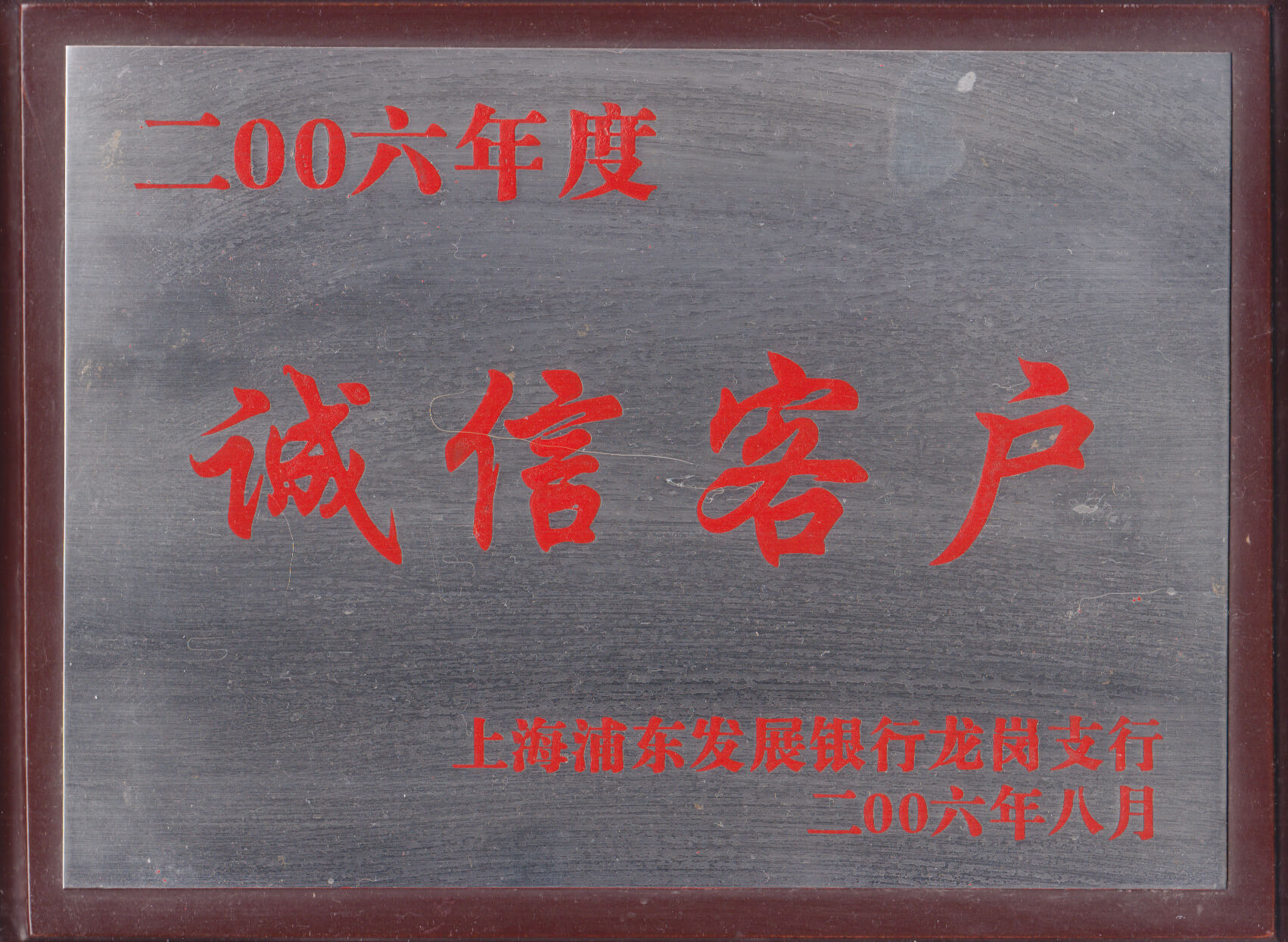浦發(fā)銀行誠信客戶(hù)認證