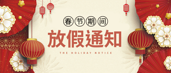 超卓實(shí)業(yè)2020年春節放假通知